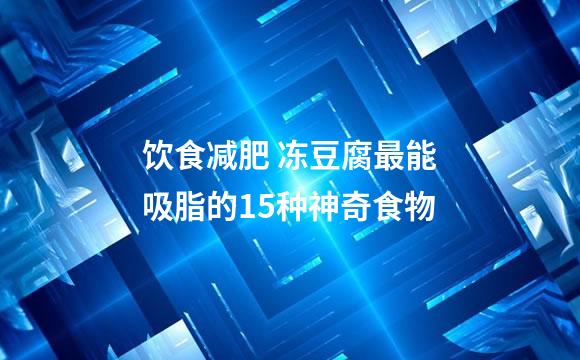 饮食减肥 冻豆腐最能吸脂的15种神奇食物